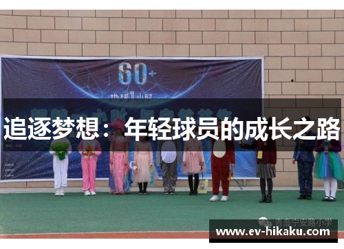 追逐梦想：年轻球员的成长之路