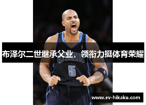 布泽尔二世继承父业，领衔力挺体育荣耀