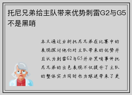 托尼兄弟给主队带来优势刺雷G2与G5不是黑哨